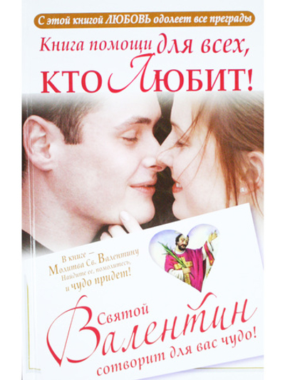 Книга помощи для тех, кто любит. Святой Валентин сотворит для вас чудо