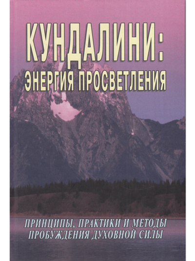Кундалини: энергия просветления
