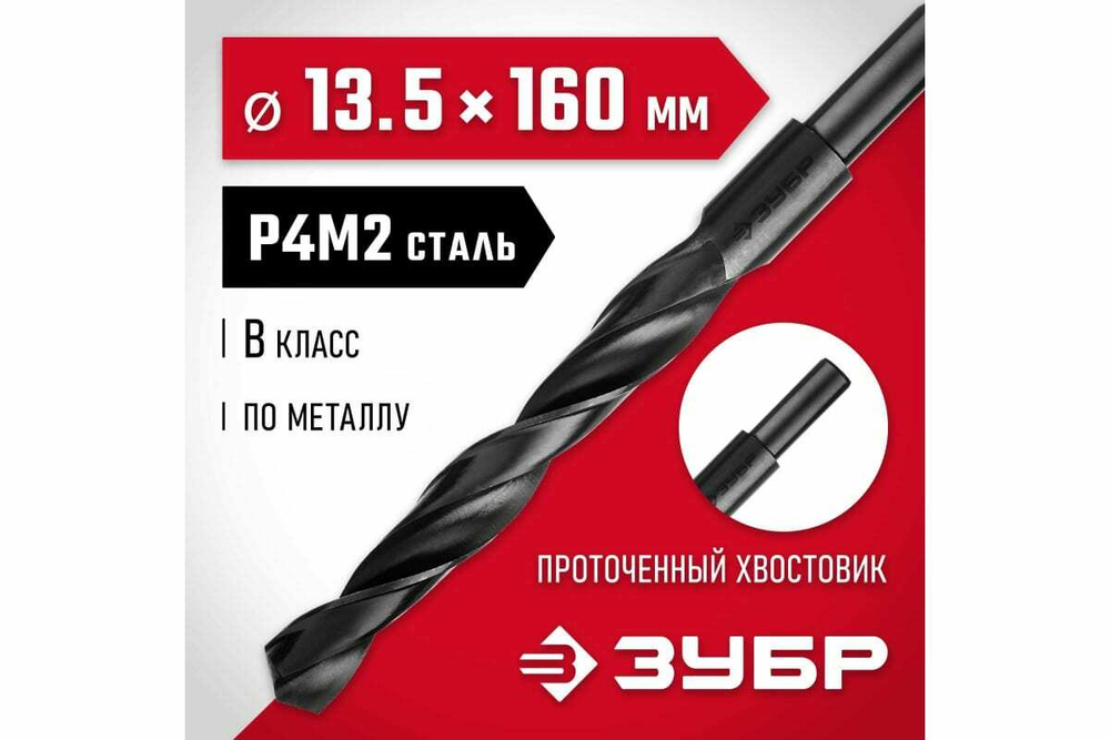 Сверло по металлу ЗУБР Мастер быстрорежущая сталь P4M2, класс B, 13.5х160 мм 29605-13.5