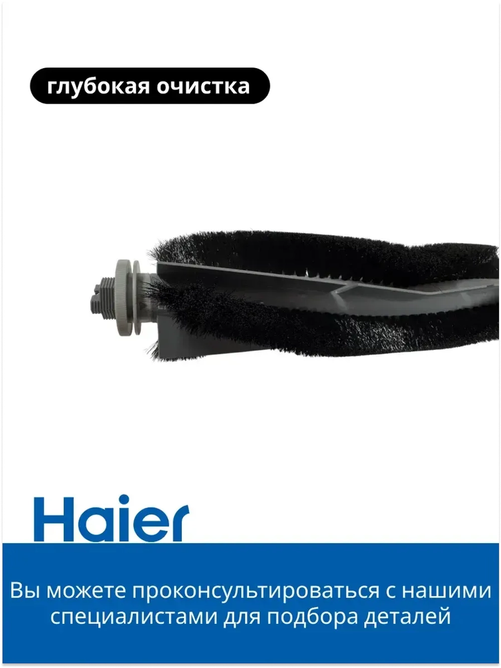 Основная щетка 0530085064 Haier