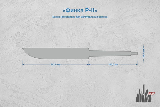 Заготовка для ножа, сталь AR-RPM9 3,6мм. Модель "Финка Р-II" с клинком 140мм, ТО 61-62HRC