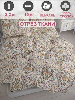 Отрез 1000х220 см ткань для рукоделия