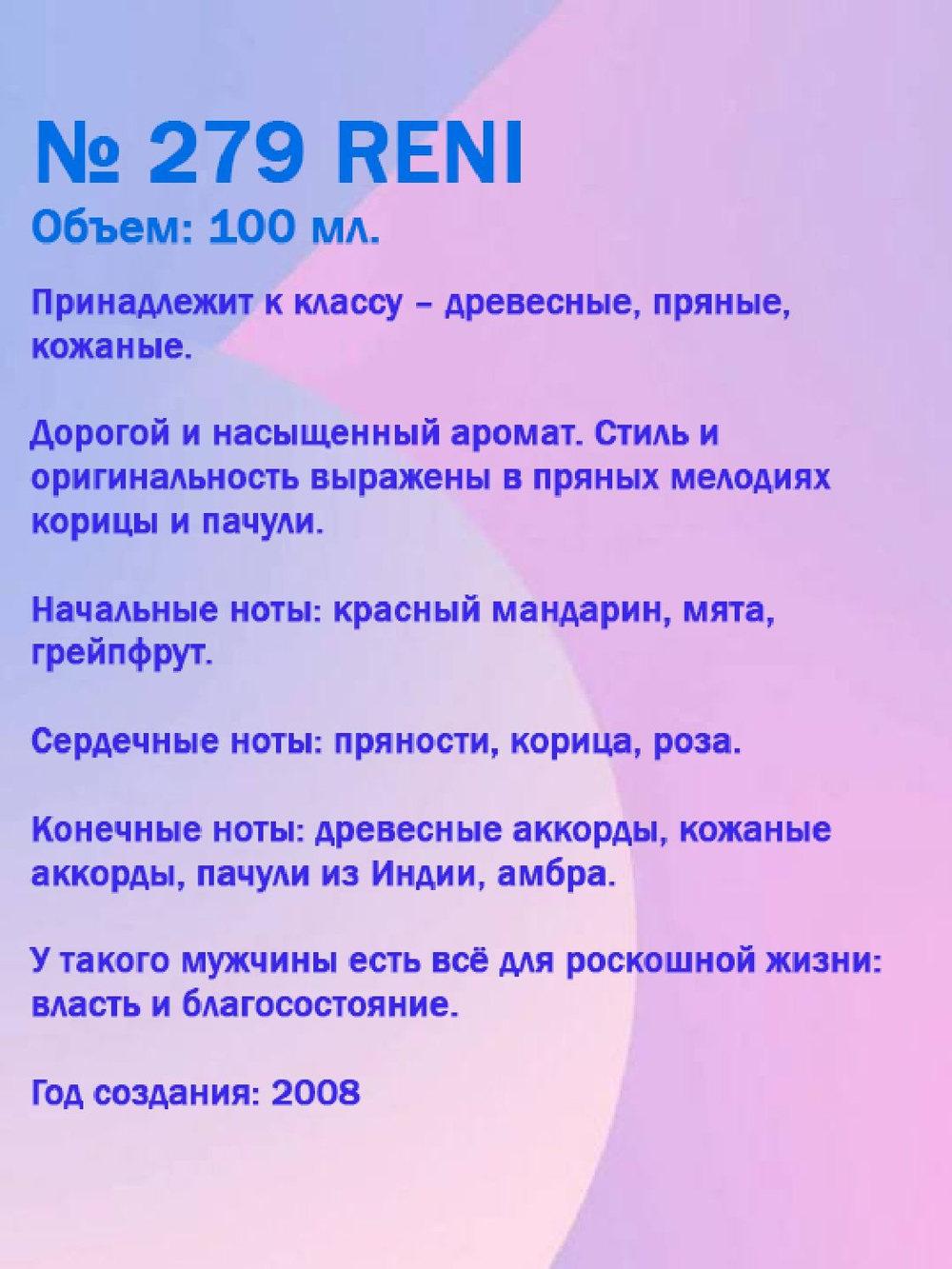Reni №279 (Аромат направления 1 Million), 100 мл