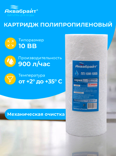 Аквабрайт 10" BB 10 мкм Картридж полипропиленовый (ПП-10 М-10 ББ)