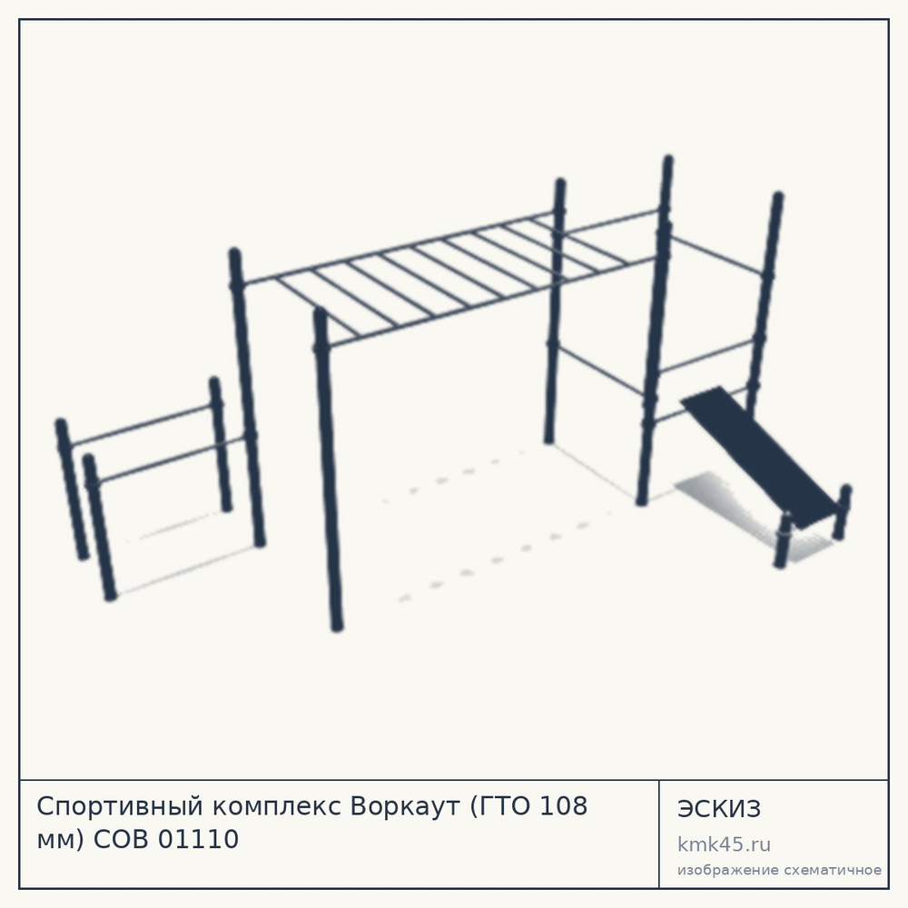 Эскиз: Спортивный комплекc Воркаут (ГТО 108 мм) СОВ 01110