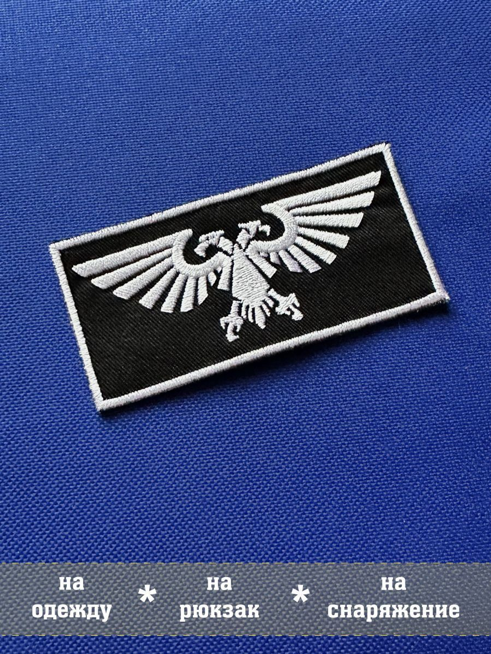 Патч Аквила с липучкой