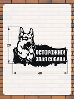 Табличка "Осторожно злая собака" №39/ Среднеазиатская овчарка