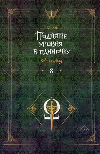 Поднятие уровня в одиночку. Solo Leveling. Книга 8
