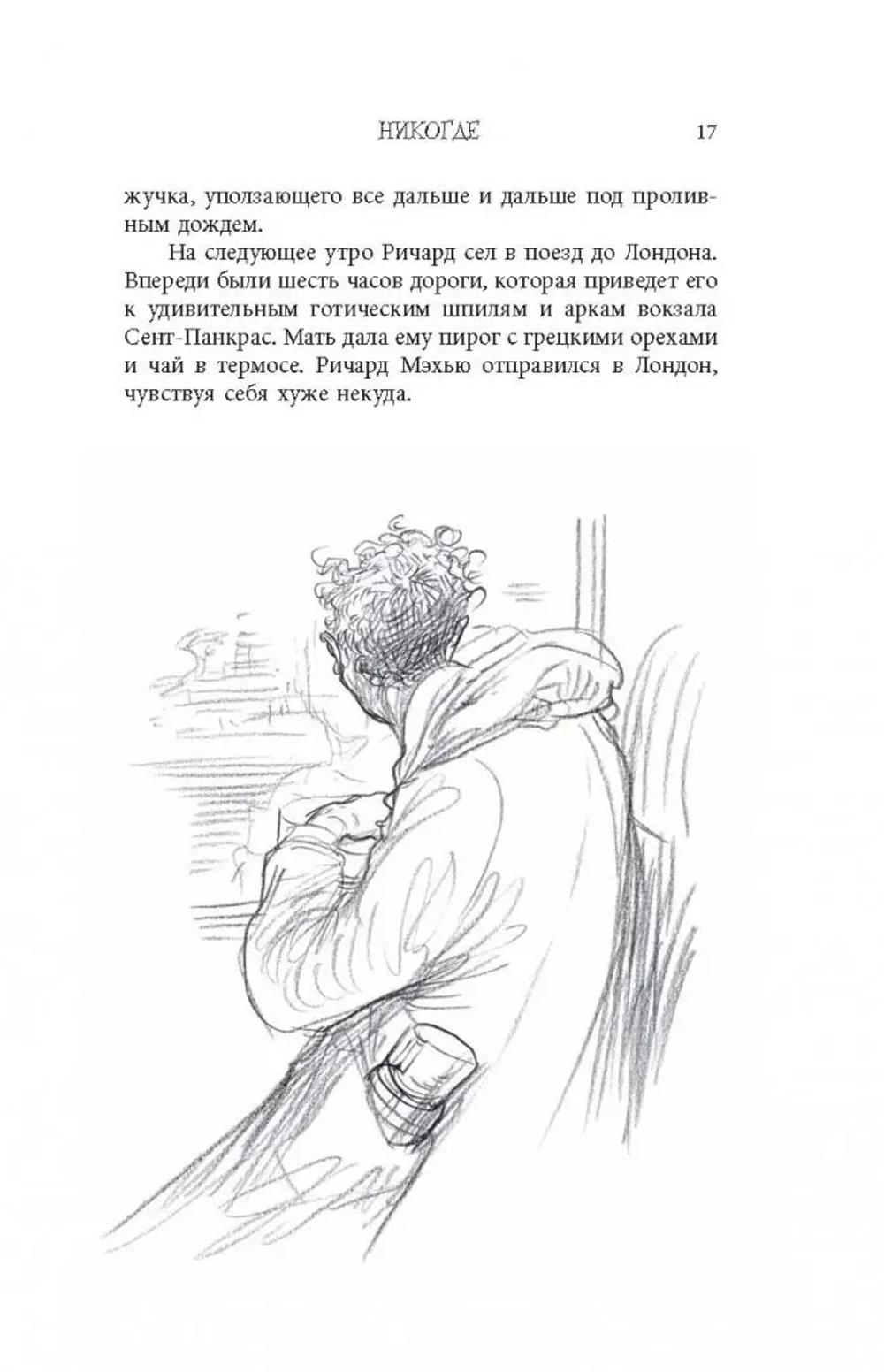 Никогде (с иллюстрациями Криса Ридделла)