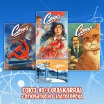 «Союз: Начало» Краудфандинг