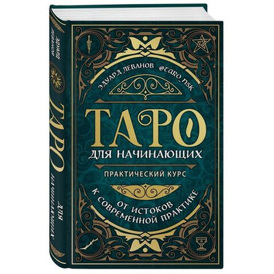 Таро для начинающих: практический курс