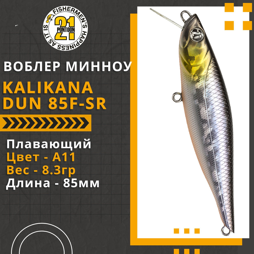Воблер для рыбалки Pontoon21 Kalikana Dun 85F-SR, 85мм, 8.3 гр., 0.2-0.4 м., цвет A11
