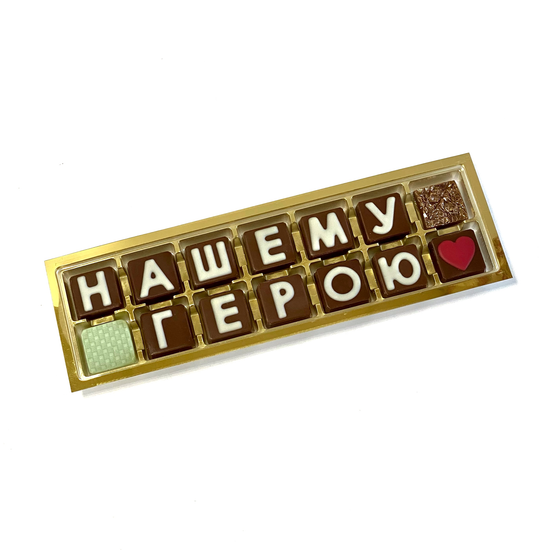 Набор шоколадных букв "Нашему герою" 2×7