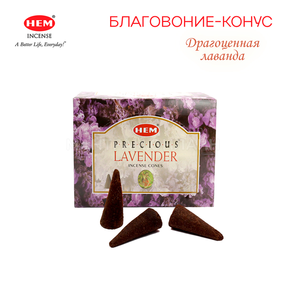 HEM Precious Lavender Благовоние-конус Драгоценная Лаванда, 10 шт