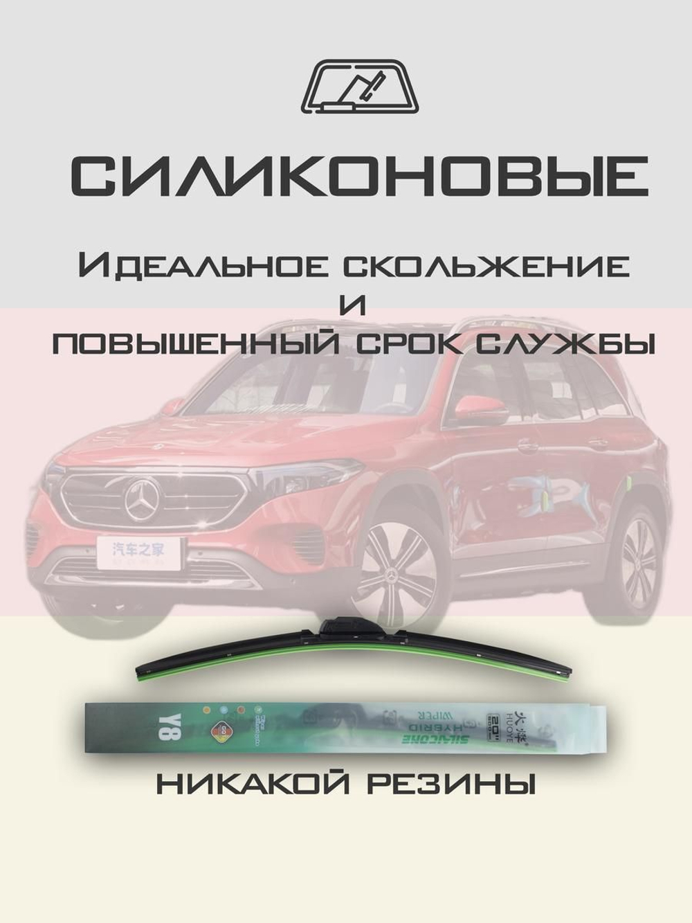 Щетки стеклоочистителя HUOYE Y8 600/525 мм на MercedesBenz EQB | MBTL1.1