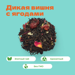 Чай черный Дикая вишня с ягодами