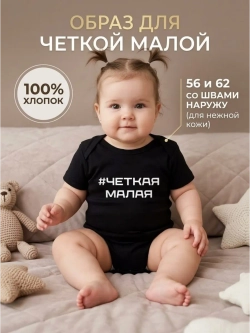 Боди для новорожденных девочек с надписью Четкая малая