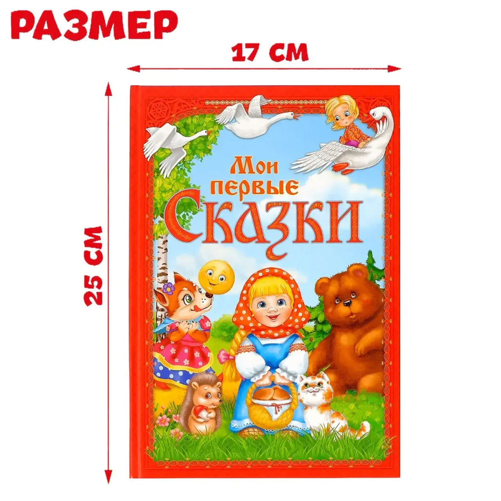 Мои первые сказки