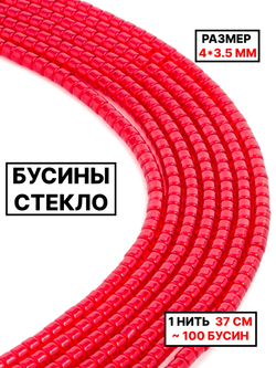 Стекло рондель красны прозрачный 4х3.5мм 1нить