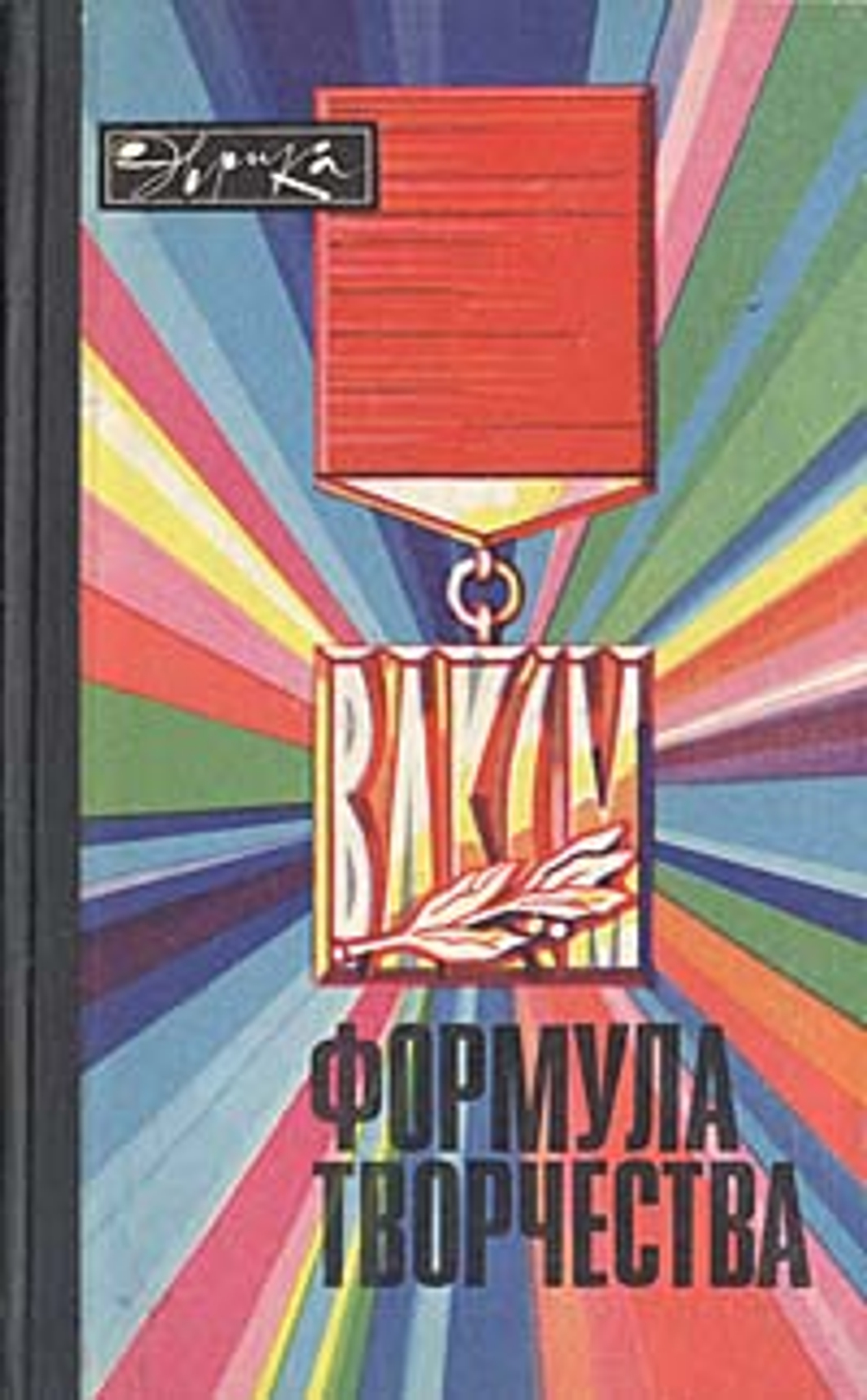 Формула творчества. Рассказы о лауреатах премии Ленинского комсомола в области науки и техники