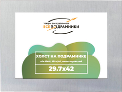 Холст 29,7x42 (а3) см. на подрамнике (100% лён)