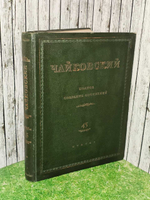 Чайковский П. Полное собрание сочинений. Том 45. Романсы и песни
