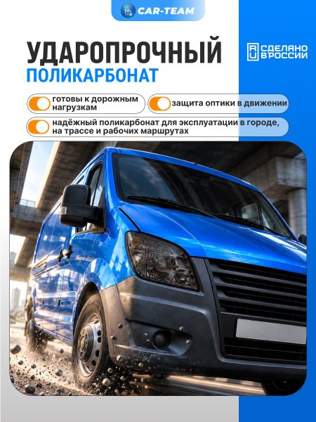 Стекло фары (поликарбонат) Газель Next, тонированное , правое (A21P23-37110-70)