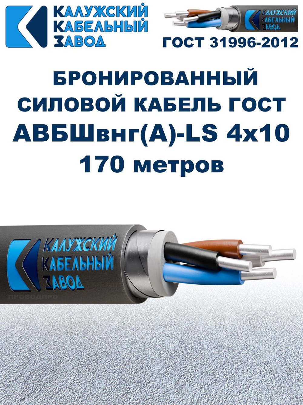 Кабель силовой бронированный АВБШвнг(A)-LS 4х10, 170 метров, Калужский Кабельный Завод