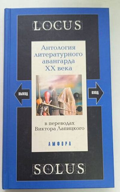 Locus Solus. Антология литературного авангарда XX века