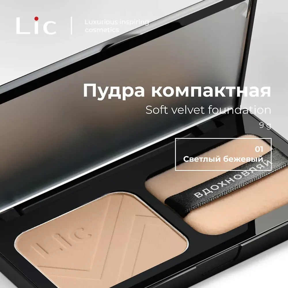 Компактная пудра LiC Soft Velvet Compact Powder - 01N