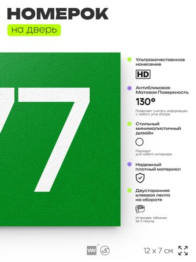 Номер на дверь 377, табличка на дверь для офиса, квартиры, кабинета, аудитории, склада, зеленая 120х70 мм, Айдентика Технолоджи