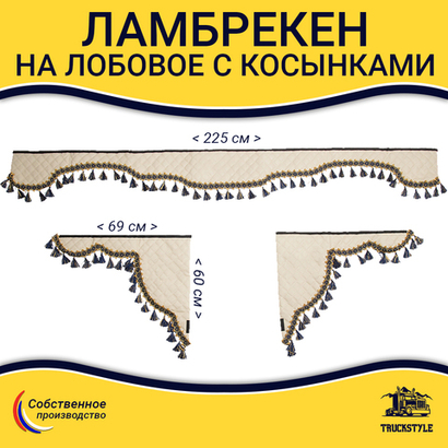 Ламбрекен с косынками универсальные стеганые без логотипа (экокожа, бежевый, синие кисточки)