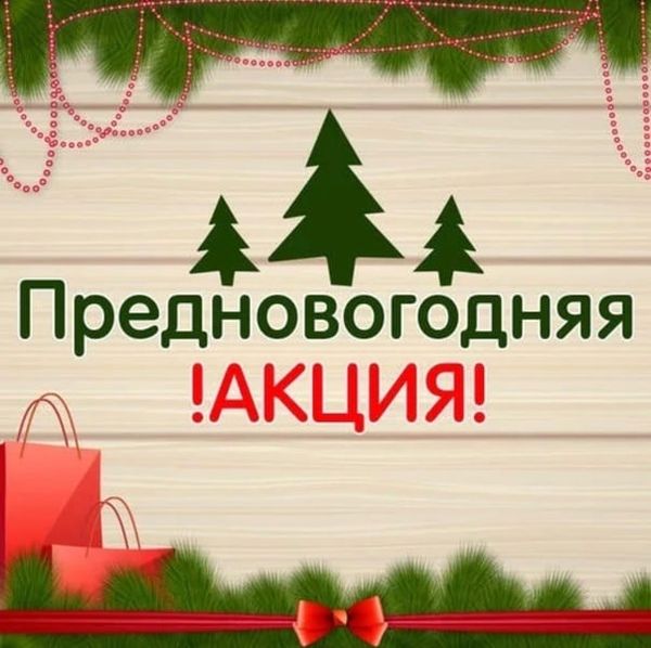 Обратите внимание! Предновогодняя акция!!! Обратите внимание! Предновогодняя акция!!!