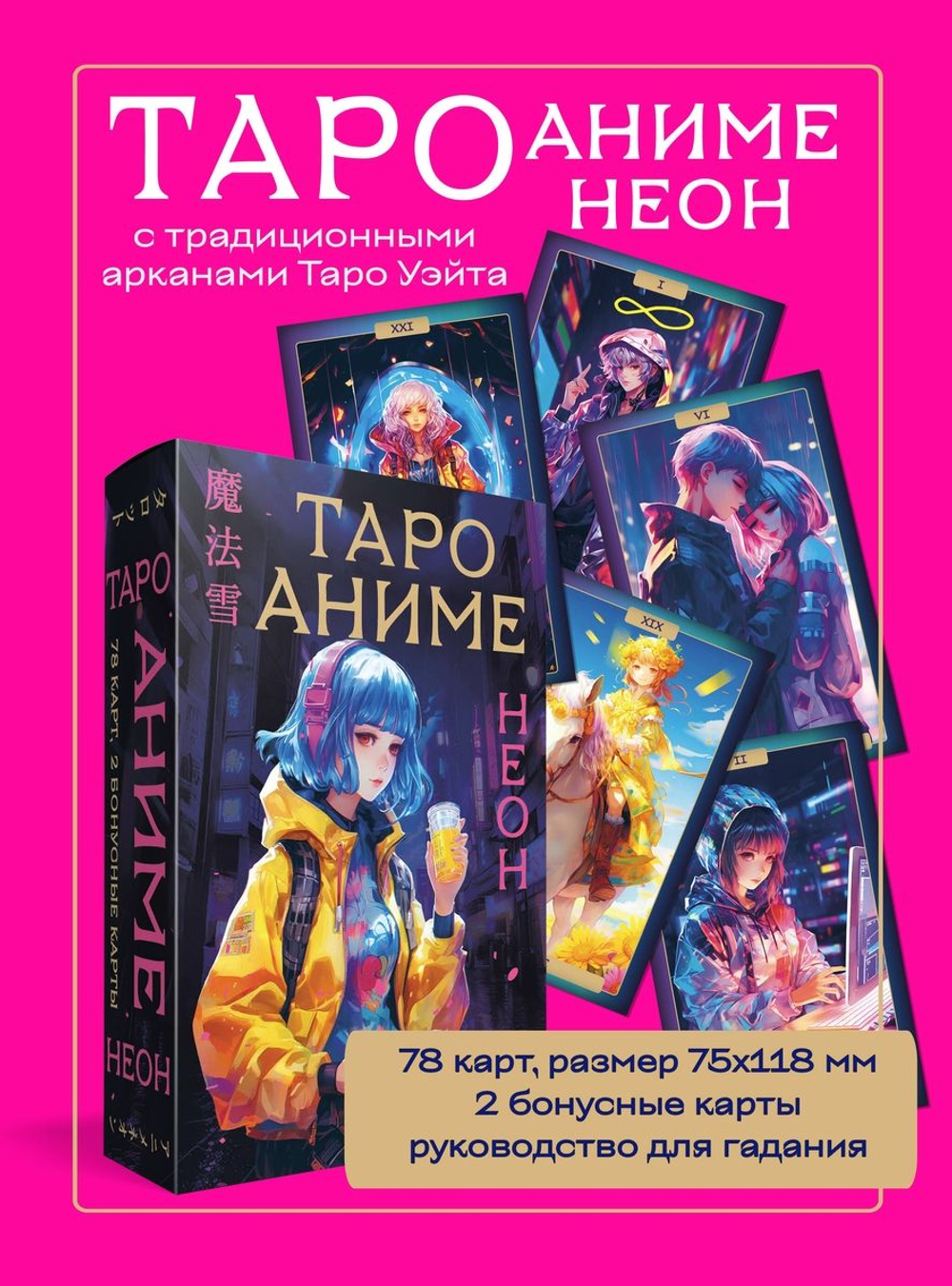 Таро Аниме Неон