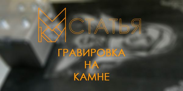 Все о гравировке на камне. Все о гравировке на камне.