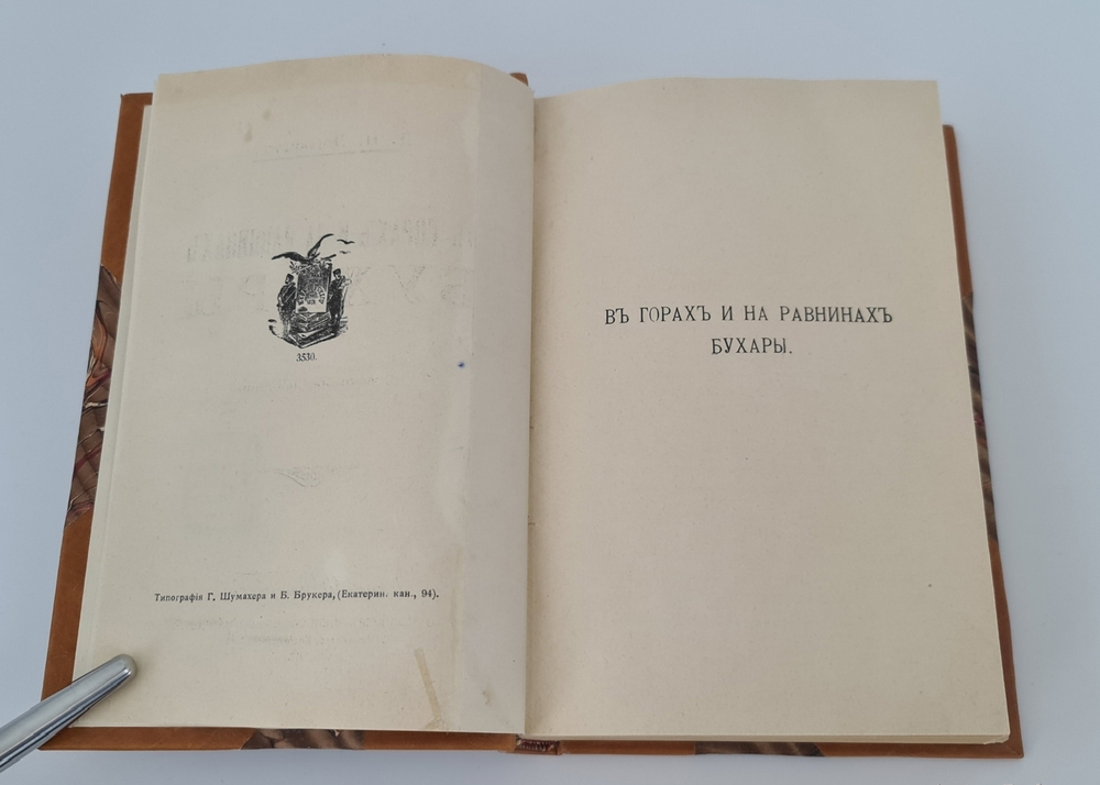 "В горах и на равнинах Бухары. (Очерки Средней Азии)". Д.Н. Логофет. 1913 г. - редкая книга