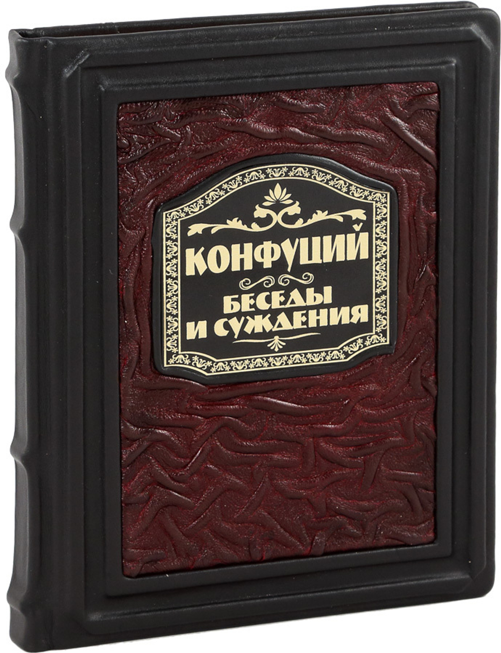 Конфуций. Беседы и суждения