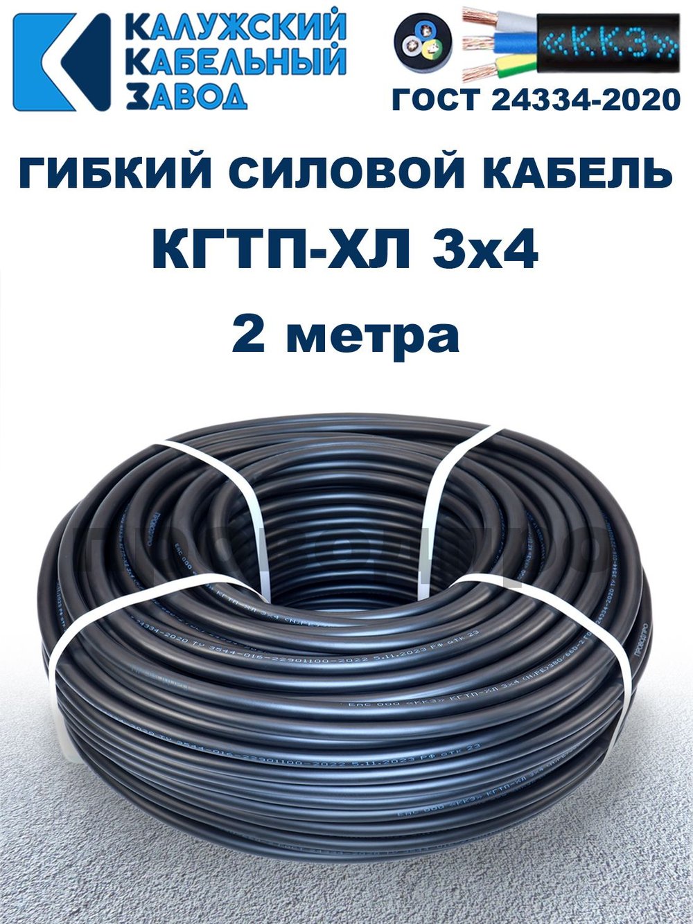 Кабель гибкий КГТП-ХЛ 3х4,0 - 2 метра. Калужский Кабельный Завод