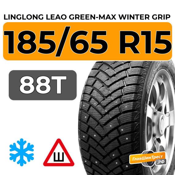 LingLong Leao Green-Max Winter Grip 185/65 R15 88T шип.