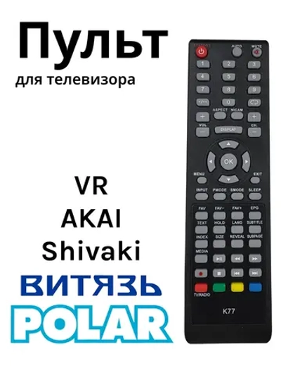 Пульт ДУ для телевизора Polar K77 AKAI LEA-39K48P/Vityaz K35 / VR LT-32L11V / Shivaki STV-48LED15 / 81LTV7003 PDUHOB575