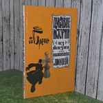Книга "Лукавые истории из жизни знаменитых людей"