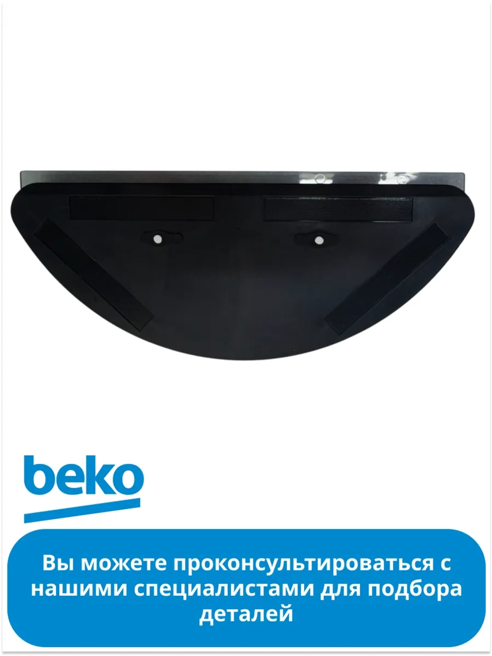 Резервуар воды для робота - пылесоса 9178024530 Beko