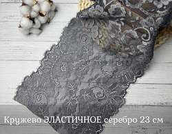 Кружево ЭЛАСТИЧНОЕ серебро 23 см