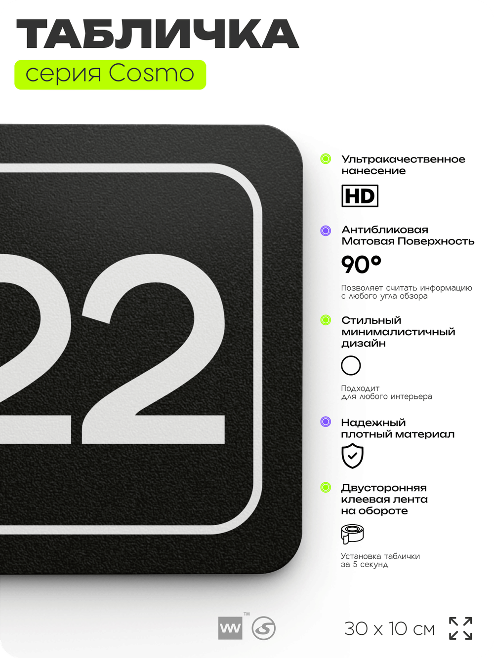 Таблички с номером кабинета "Кабинет №22", для офиса, 30 х 10 см, серия COSMO 3010, черная, Айдентика Технолоджи