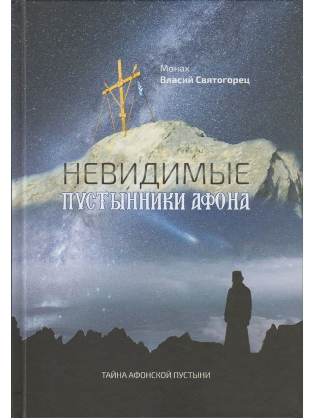 Монах Власий Святогорец "Невидимые пустынники Афона"
