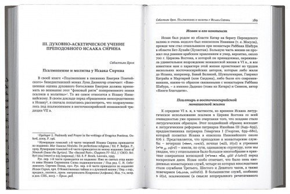 Преподобный Исаак Сирин и его духовное наследие