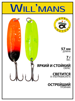 Блесна для ловли форели Grows Culture Will'mans 7гр, 57мм, цвет #030