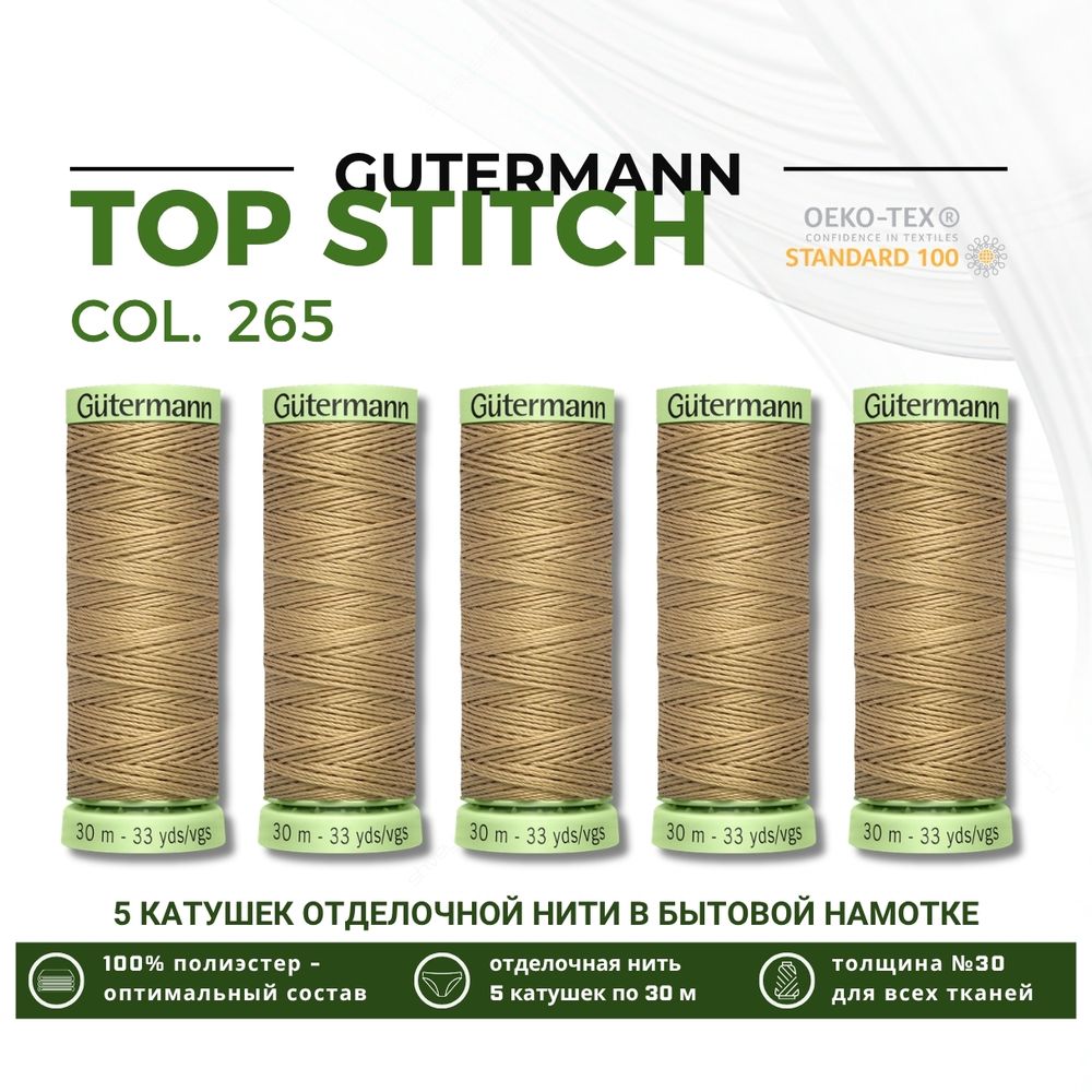 Нитки отделочные Gutermann Top Stitch 30 (30 метров), 5 кат. | 265 серо-песочный