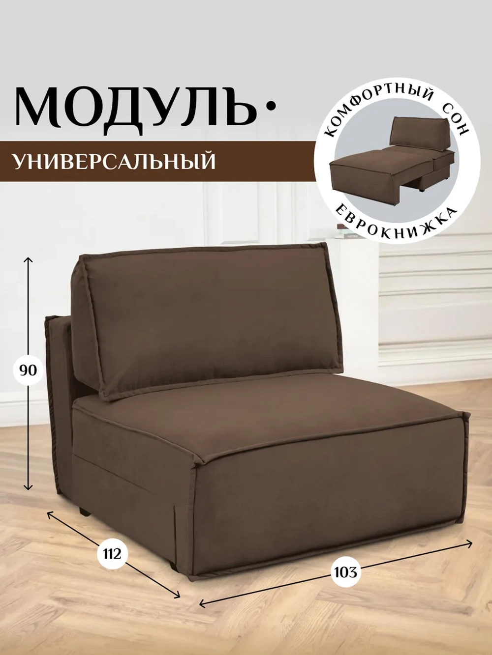 319 Модуль кресло-кровать