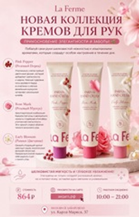La Ferme Perfume Hand Cream Pink Pepper 60ml,Парфюмированный крем для рук "Розовый перец" 60 мл